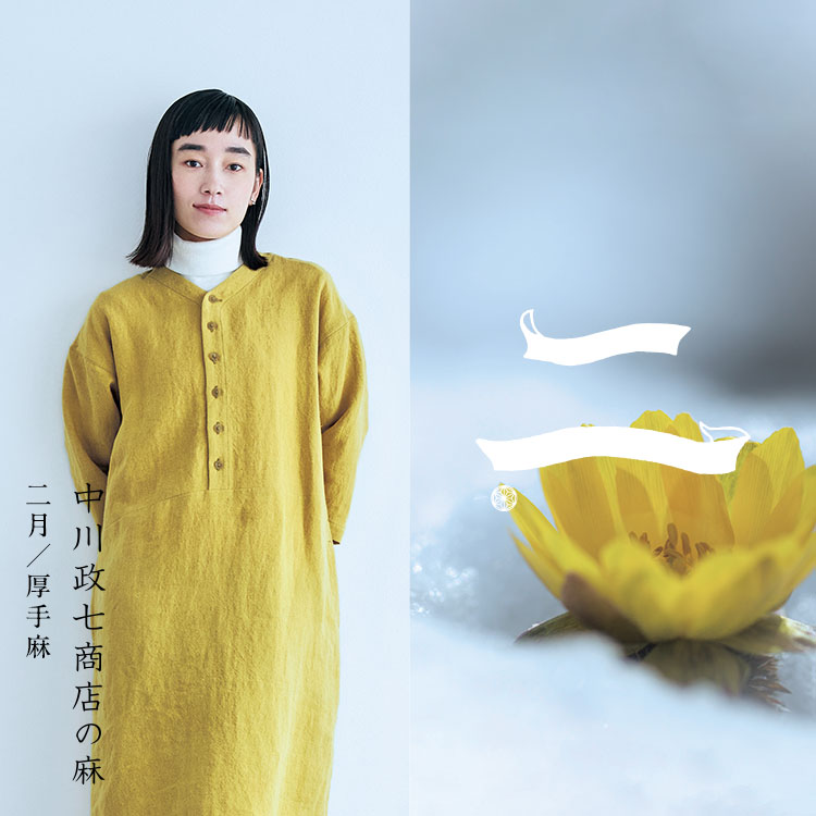 厚手麻の服｜工芸・暮らし・贈りもの｜中川政七商店オンラインショップ