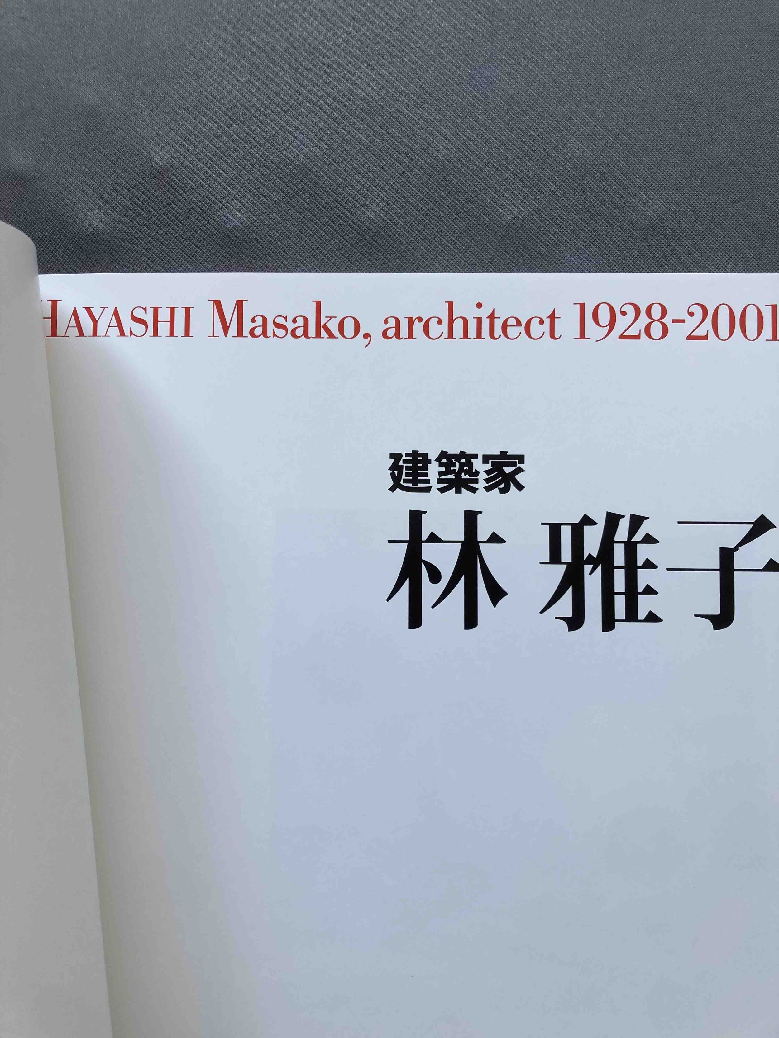 建築家 林雅子 : Hayashi Masako Architect 1928-2001 （和書／日本語