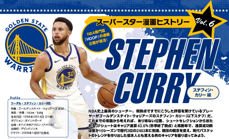 ス―パースター漫画ヒストリー”ステフィン・カリー（ゴールデンステイト