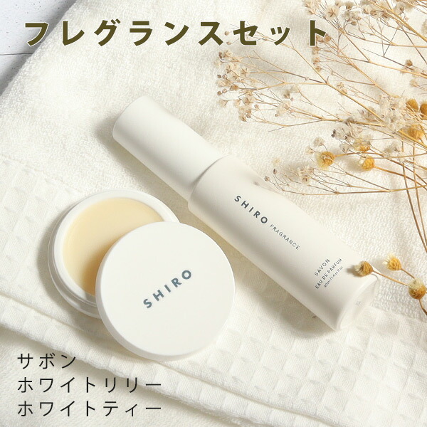 SHIRO シロ フレグランスセット（練り香水＆オードパルファン
