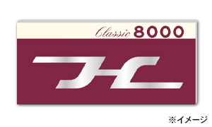 阪急 Classic8000 Hマークマグネット 販売（2020年2月8日～） - 鉄道コム