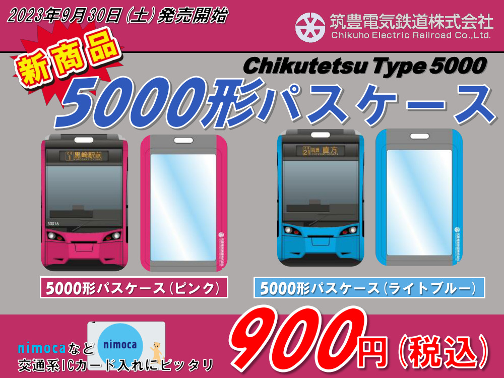 筑豊電気鉄道 5000形パスケース 販売（2023年9月30日～） - 鉄道コム