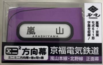 京福電気鉄道 ミニミニ方向幕など 販売（2023年11月1日～） - 鉄道コム