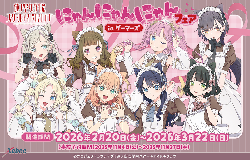 新商品のお知らせ】ラブライブ！蓮ノ空女学院スクールアイドルクラブ