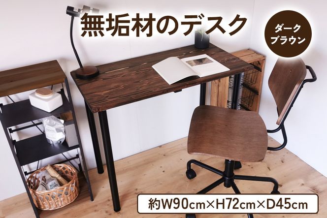 無垢材 デスク 約W90cm×D45cm ダークブラウン [新星金属製作所 大阪府