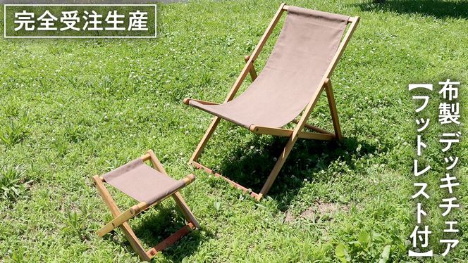 受注生産 》 布製 デッキ チェア 1脚 （ ブラウン ） 【 フットレスト