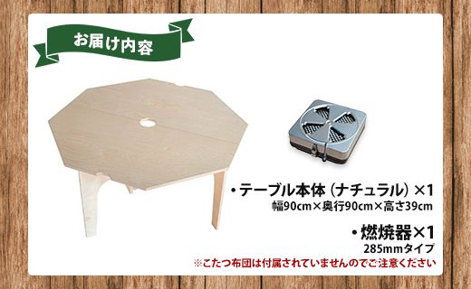 アウトドア SO9 アウトドア豆炭こたつ(ナチュラル)(燃焼器セット