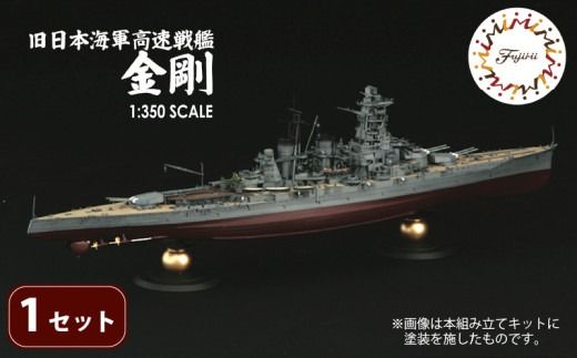 模型 1/350 旧日本海軍高速戦艦 金剛 1セット ホビー プラキット