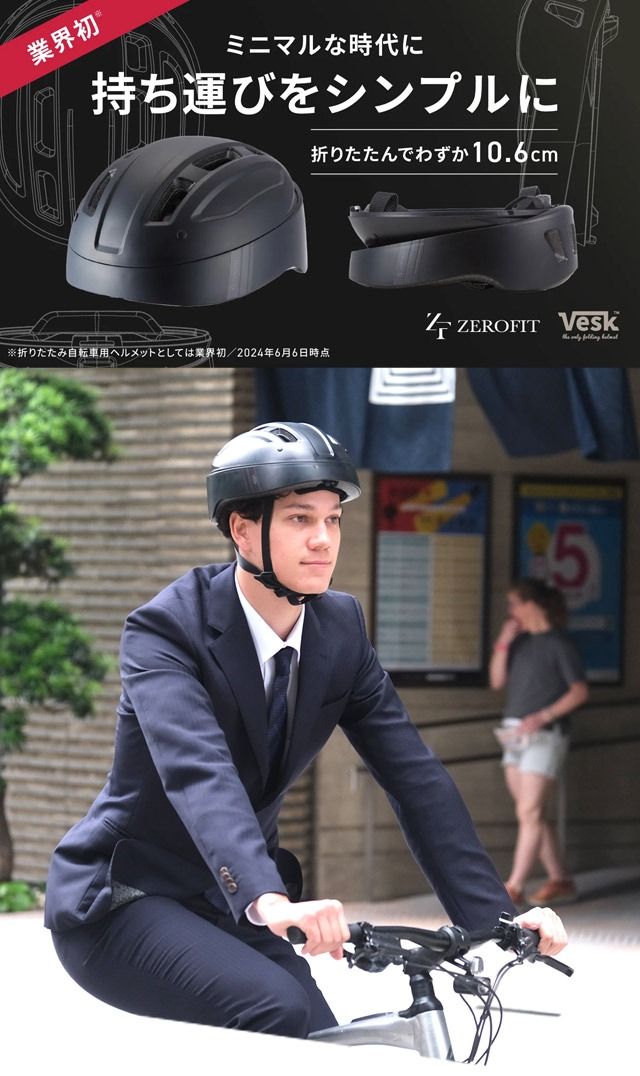 自転車用折り畳み式ヘルメット ZEROFIT VESK（ゼロフィットベスク