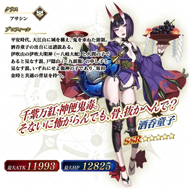 FGO Arcade』本日より「☆5(SSR)酒呑童子(アサシン)」実装