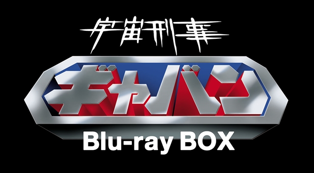 伝説のヒーロー『宇宙刑事ギャバン』BD-BOX全2巻で発売！ | アニメイト