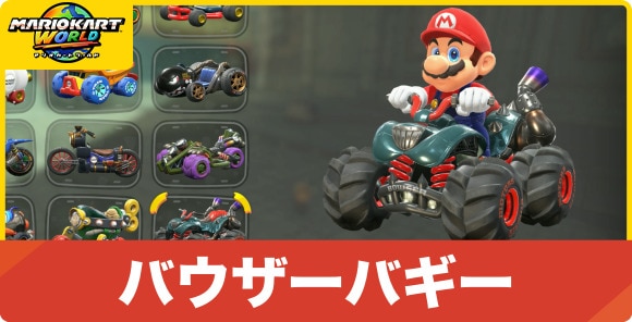 マリオカートワールド】バウザーバギーの入手方法とマシン性能【マリカ