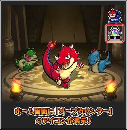 モンスト】オーブカウンターの詳細と溜め方｜ゲームエイト