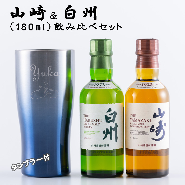 名入れ タンブラー お酒 セット 【サントリー 山崎 ＆ 白州 180ml 飲み