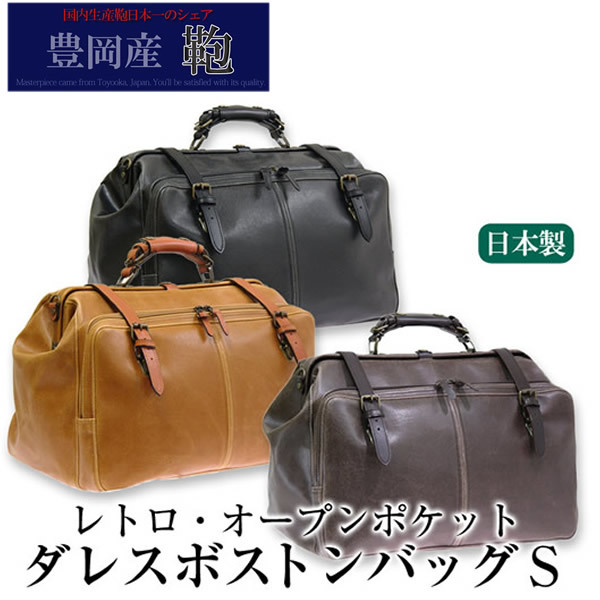 豊岡鞄・木和田】 レトロオープンポケット ダレス ボストンバッグ S