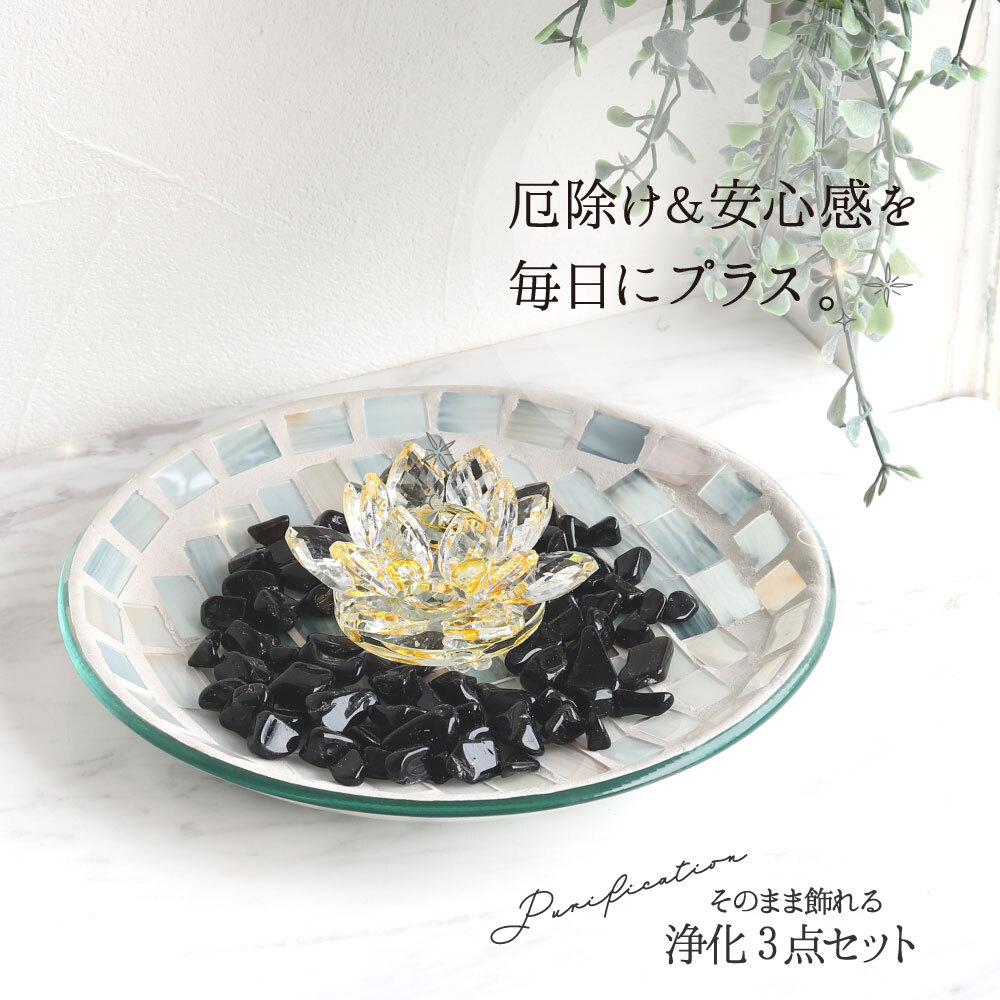 モザイクガラス ロータス サンキャッチャー 浄化セット 最強の魔除け