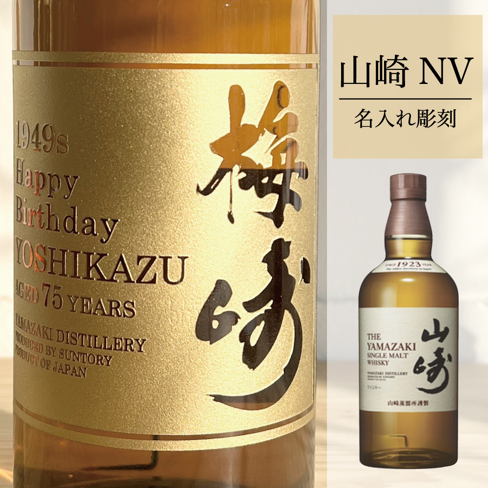 名入れ彫刻 山崎 ウイスキーボトル ウイスキー 還暦 お酒 プレゼント