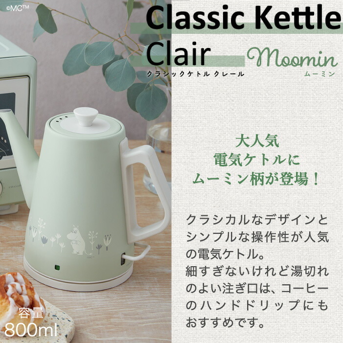 電気ケトル レコルト クラシックケトル クレール ムーミン ケトル 0.8L