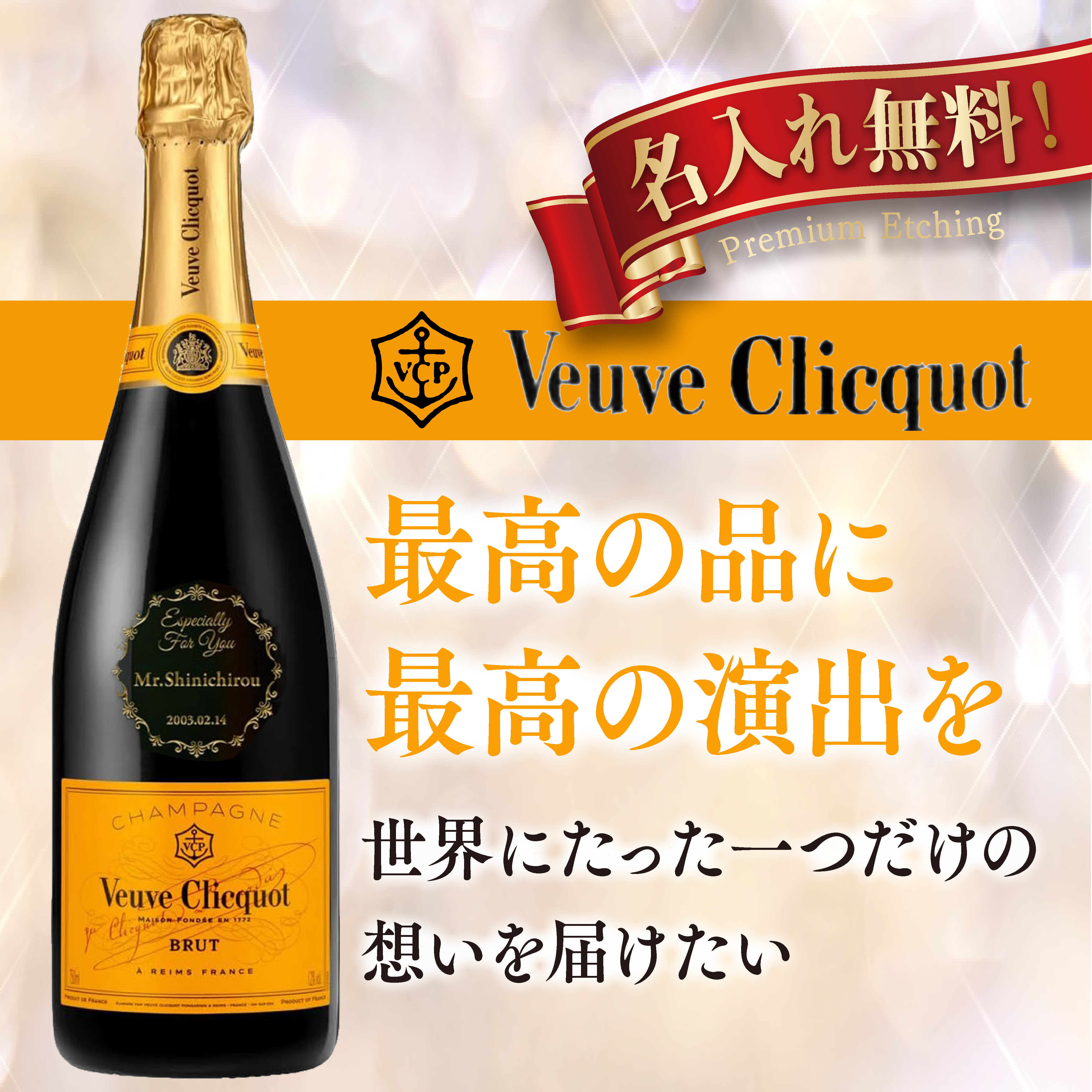 刻印無料】 ヴーヴ・クリコ イエローラベル ブリュット 名入れ