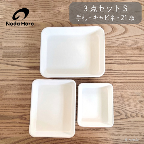 野田琺瑯 バット 3点セット S 手札 キャビネ 21取 全白 ホーロー 日本