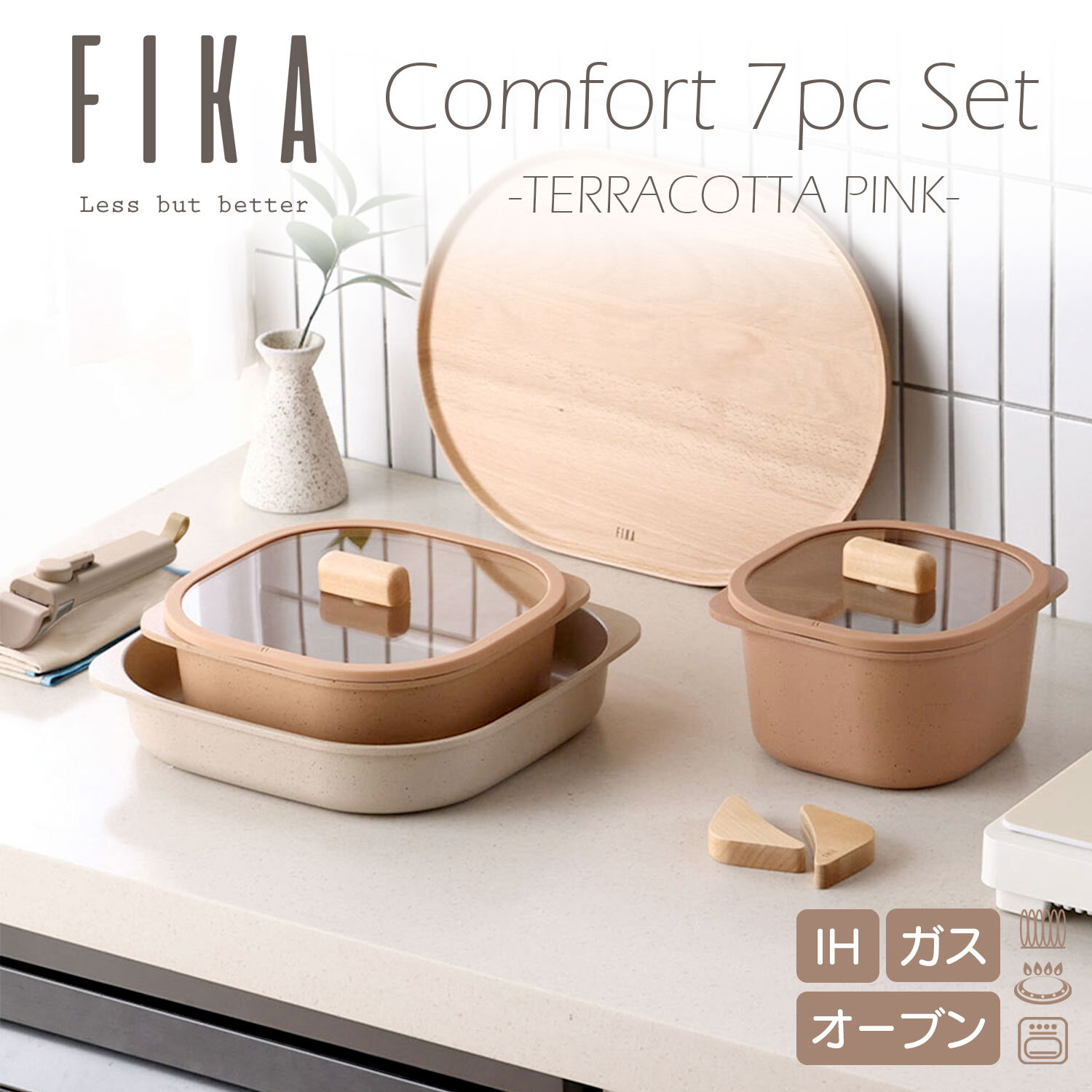 FIKA コンフォートセット 7点セット テラコッタピンク 取っ手が取れる