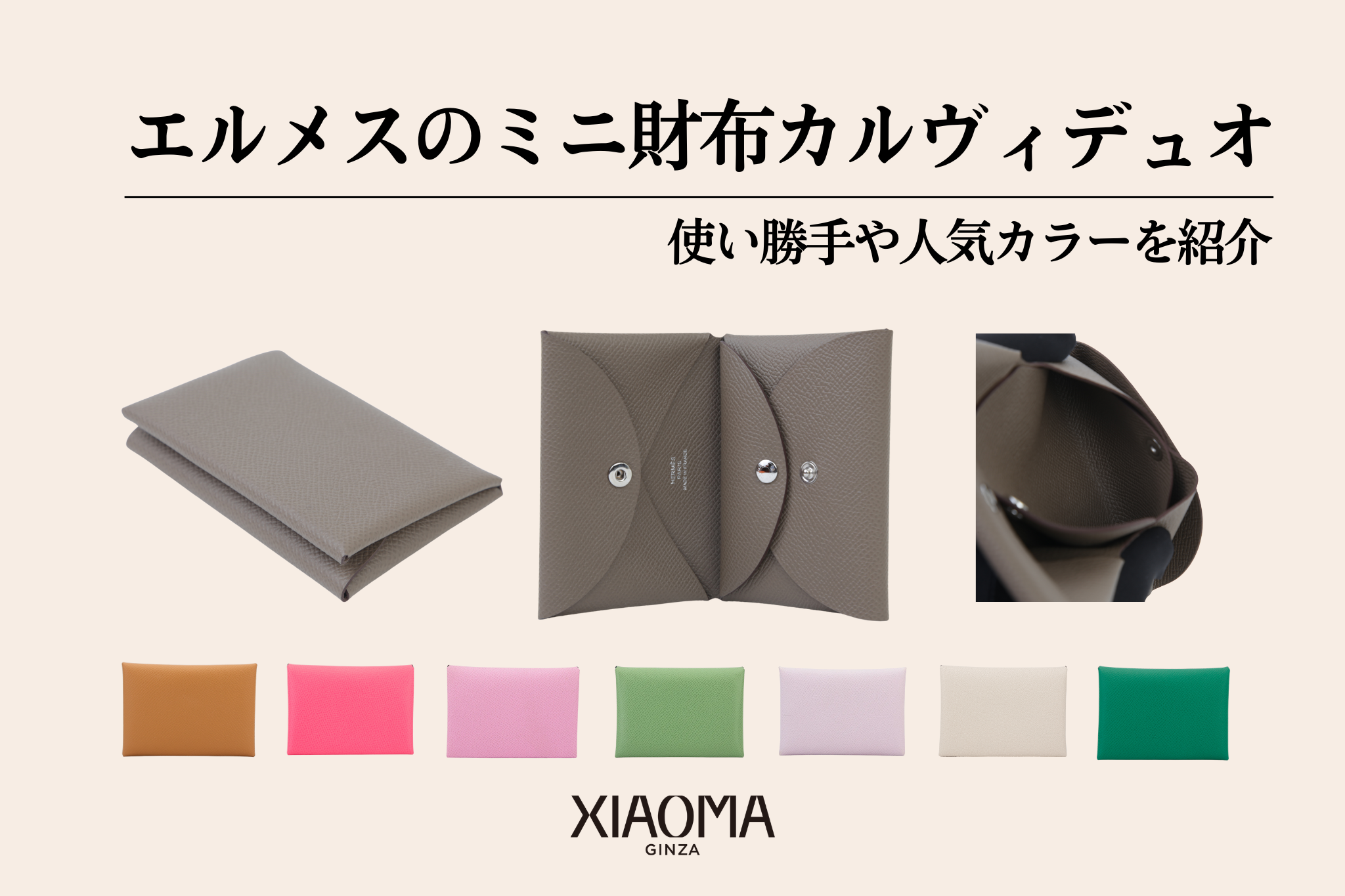 エルメスのミニ財布「カルヴィデュオ」とは？使い勝手や人気色を紹介