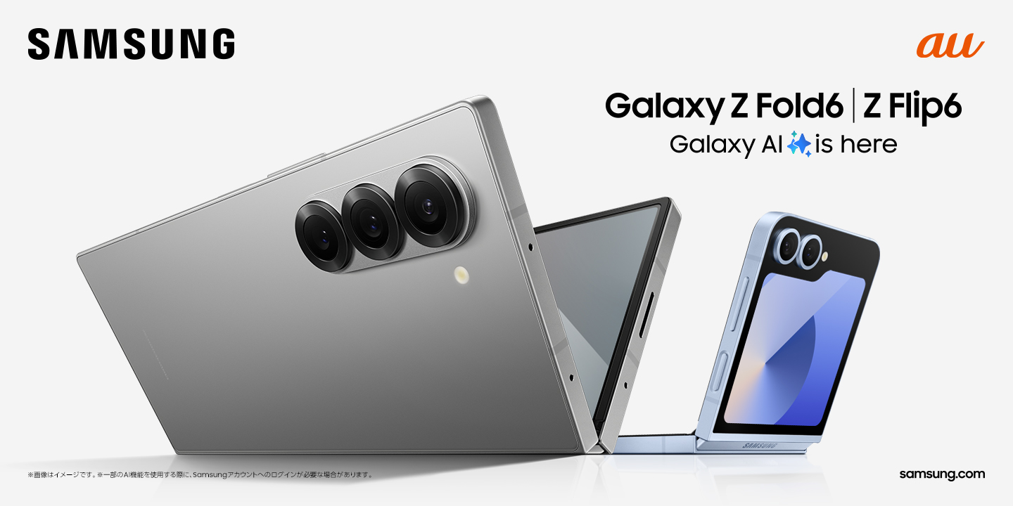 au＞「Galaxy Z Fold6」「Galaxy Z Flip6」 本日発売 – Samsung