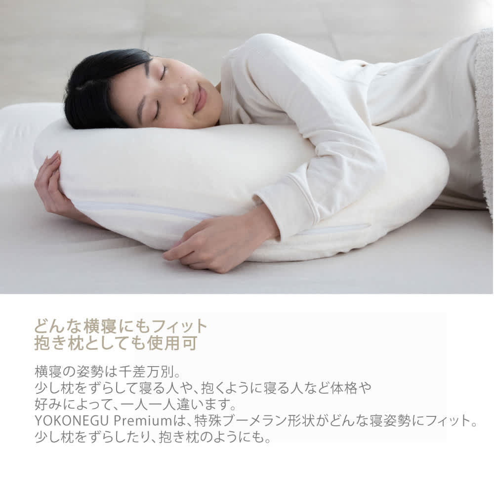 YOKONEGU Premium【仰向け寝＋横向き寝対応モデル】 通販 - ディノス