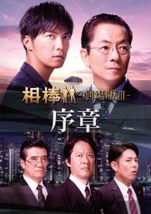 水谷豊主演】相棒 season 12 Vol.1 | 宅配DVDレンタルのTSUTAYA DISCAS