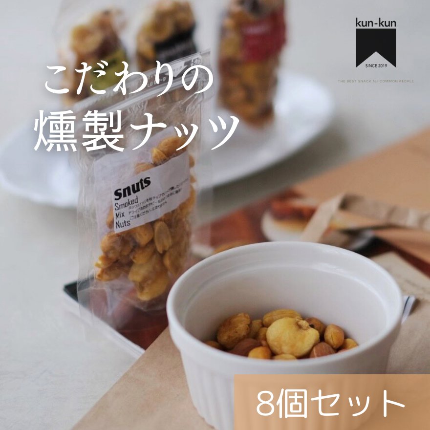 こだわりの燻製ナッツ8個セット【ご贈答用(ボックス入り)】【送料無料