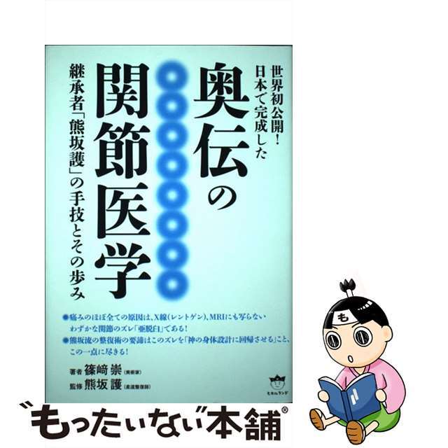 中古】 世界初公開！日本で完成した奥伝の関節医学の通販 by
