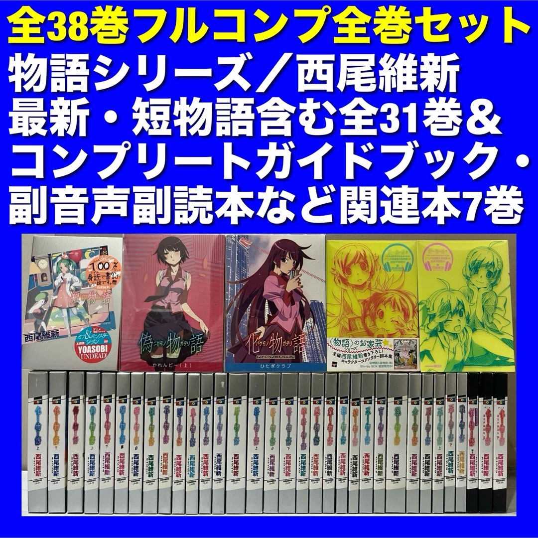 物語シリーズ 全巻｜今だけ値下げ！】 西尾維新著 物語シリーズ全巻