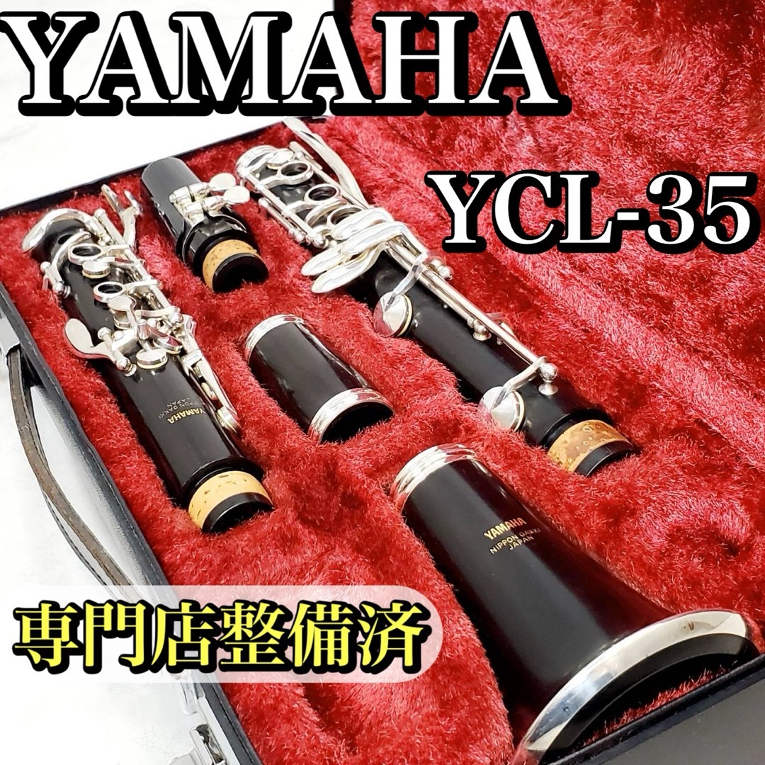 ヤマハ - 【専門店整備済】YAMAHA YCL-35 B♭クラリネット