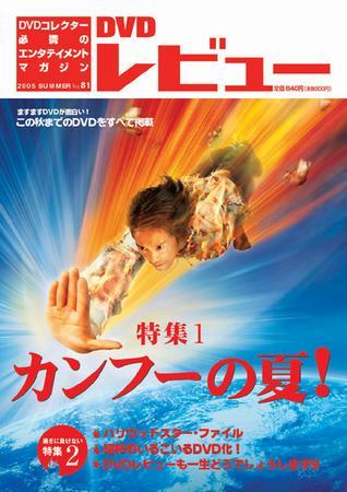 DVDレビュー vol.81 2005年夏号 (発売日2005年06月29日) | 雑誌/定期