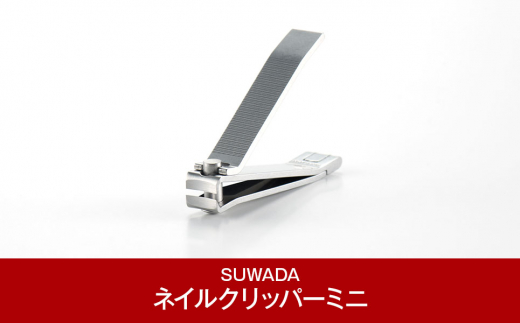 SUWADA] ネイルクリッパー ミニ つめ切り 爪切り [諏訪田製作所