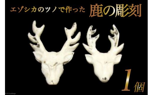 鹿の角鹿の顔の彫刻 1個 [加藤樹石苑 北海道 歌志内市 01227ai004