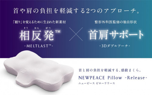 NEWPEACE Pillow Release | ニューピース ピロー リリース 快眠枕 首肩