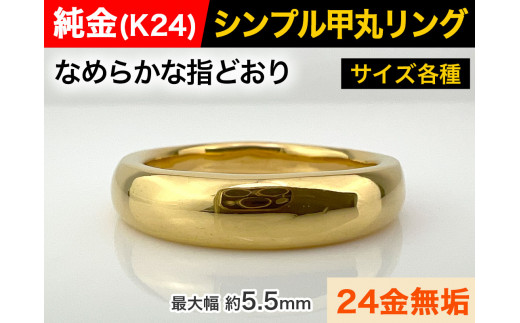5-284 純金(K24)製 甲丸リングCタイプ ALPBK051 |K24 純金 24K