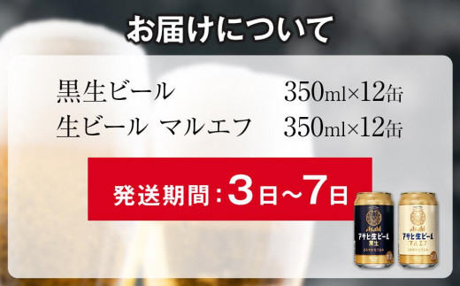 ハーフ＆ハーフセット】アサヒ マルエフ 350ml×12缶＆黒生 350ml×12缶
