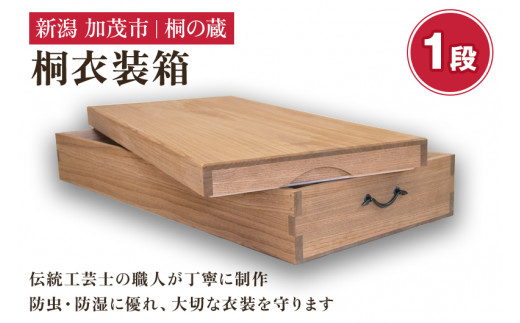 桐衣装箱 1段 《幅97×奥行き44×高さ18.2（cm）》 桐箪笥よりコンパクト