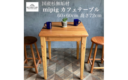 家具 カフェテーブル 60cm×60cm 無垢材 ダイニング インテリア 木製