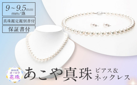 オーロラ花珠】【真珠鑑別鑑定書付】あこや真珠（9-9.5mm