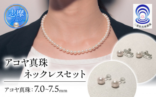 真珠 ネックレス・ピアス セット 7.0 ミリ~7.5 ミリ あこや ネックレス