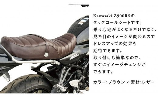 Z900RS タックロールシート （ブラウン） バイク カスタム ツーリング