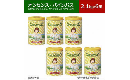 松の精油の薬用入浴剤 オンセンス・パインバス 2.1kg×6缶(医薬部外品