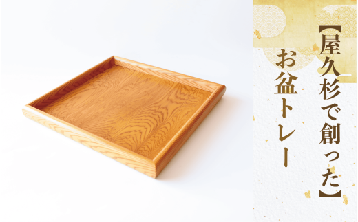 屋久杉で創った】お盆トレー(正方形)(高橋工芸/022-1872) 工芸品 お