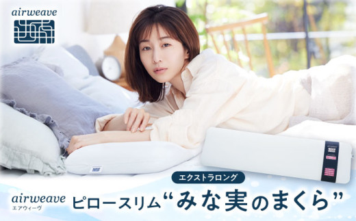 エアウィーヴ ピロースリム エクストラロング みな実のまくら 滋賀県