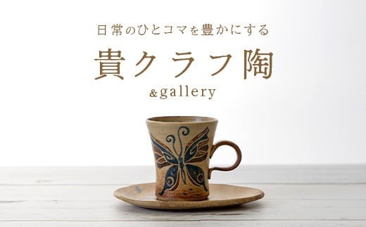 コーヒーカップ＆ソーサー 茶 (絵柄：蝶) 【 沖縄県 石垣市 石垣島