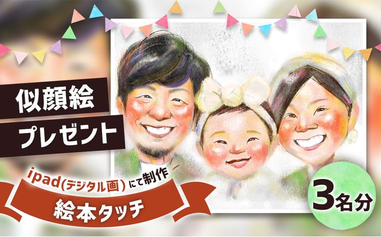 似顔絵プレゼント【絵本タッチ(デジタル画)】3名分 似顔絵 絵画 ギフト