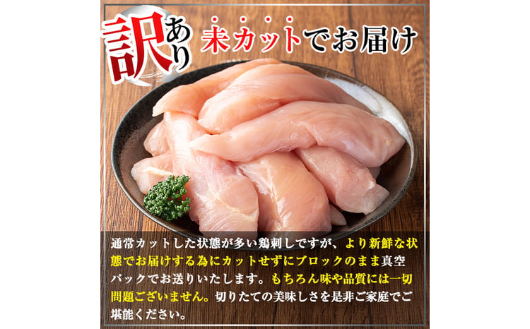 A0-303 《訳あり》新鮮さにこだわったささみ刺し(計1kg・8～10本・未